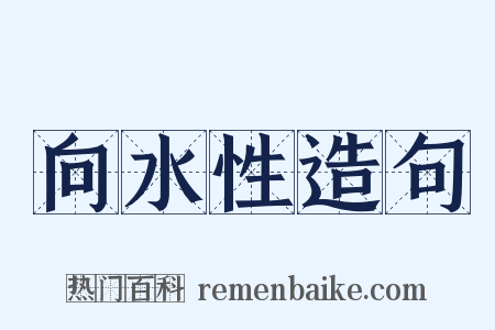 向水性造句是什么意思的图片